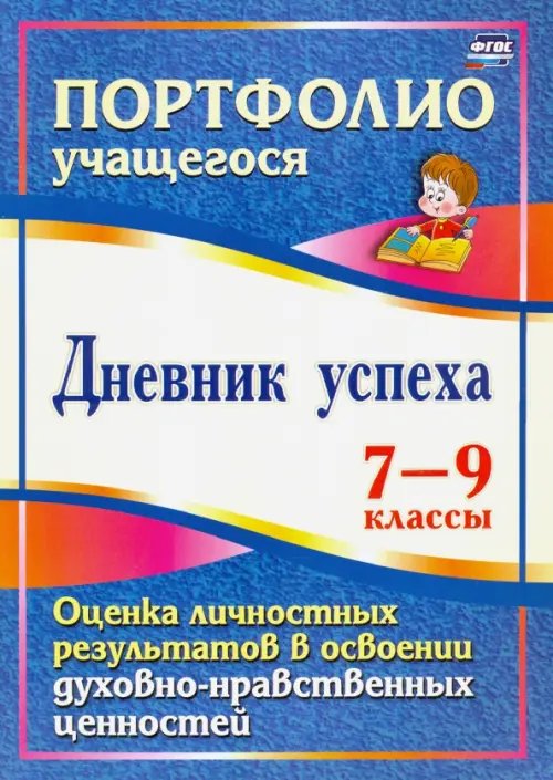 Дневник успеха. 7-9 классы. Оценка личностных результатов в освоении духовно-нравственных ценностей