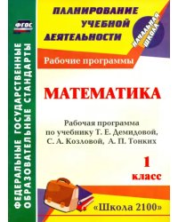 Математика. 1 кл. Рабочая программа по учебнику Т. Е. Демидовой, С. А. Козловой, А. П. Тонких.ФГОС