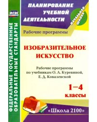 Изобразительное искусство. 1-4 кл. Рабочие программы по уч. О.А.Куревиной, Е.Д.Ковалевской. ФГОС