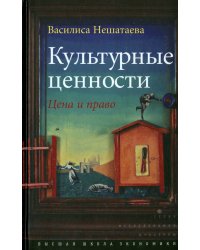 Культурные ценности. Цена и право