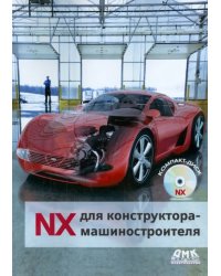 NX для конструктора-машиностроителя