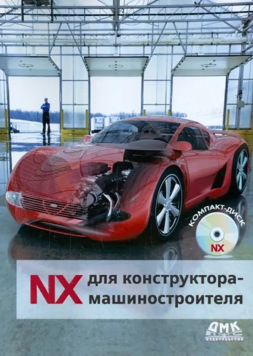 NX для конструктора-машиностроителя