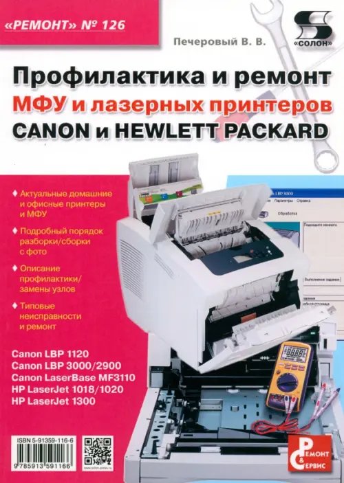 Профилактика и ремонт МФУ и лазерных принтеров Canon и Hewlett Packard