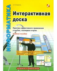 Интерактивная доска. Практика эффективного применения в школах, колледжах и вузах. Учебное пособие