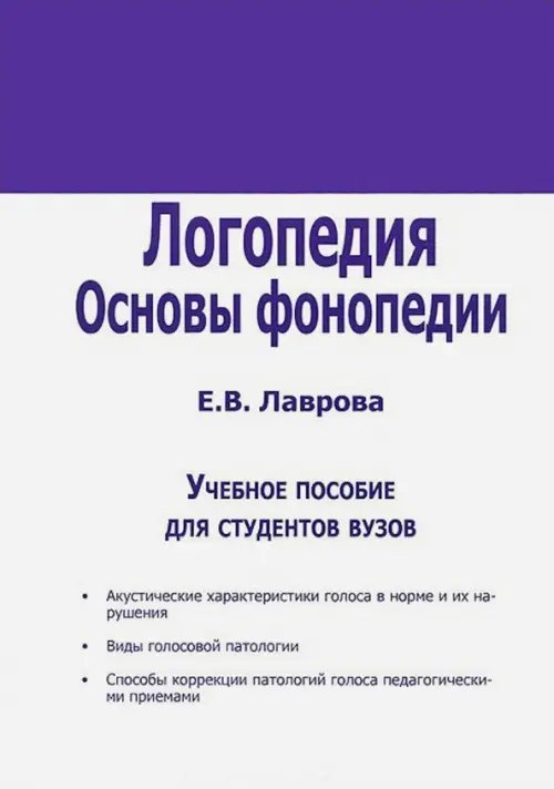 Логопедия. Основы фонопедии. Учебное пособие для ВУЗов