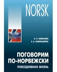 Поговорим по-норвежски. Повседневная жизнь. Базовый уровень. Учебное пособие по развитию речи