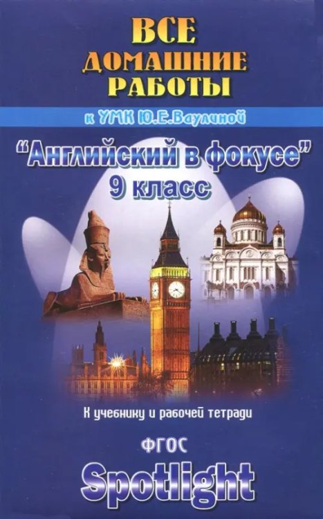 Все домашние работы к учебнику и рабочей тетради УМК Ваулиной Ю.Е. &quot;Английский в фокусе&quot;. 9 класс