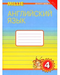 Английский язык. Рабочая тетрадь к учебнику Милли/Millie для 4 класса общеобразовательных учреждений