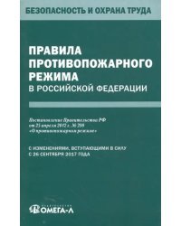 Правила противопожарного режима в Российской Федерации