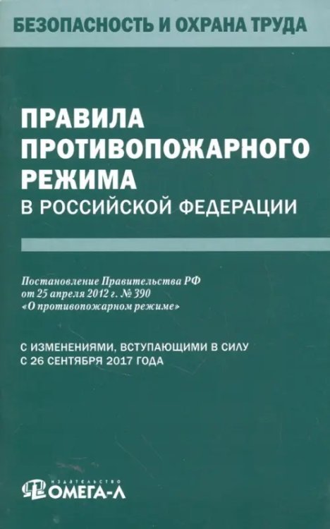 Правила противопожарного режима в Российской Федерации