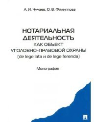 Нотариальная деятельность как объект уголовно-правовой охраны (de lege late и de lefe ferenda).