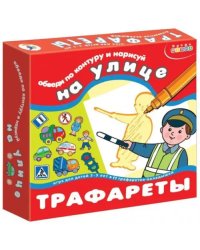 Трафареты. На улице