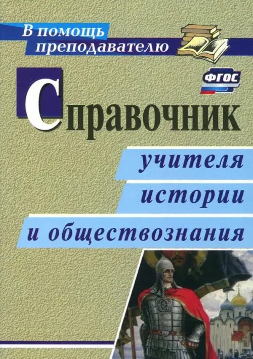 Справочник учителя истории и обществознания. ФГОС