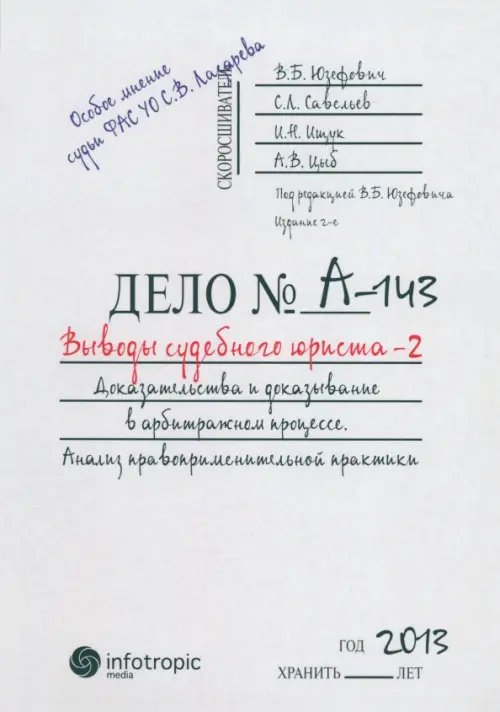 Выводы судебного юриста - 2. Доказательства и доказывание в арбитражном процессе