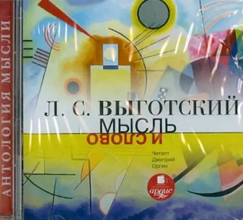 CD-ROM (MP3). Мысль и слово. Аудиокнига