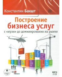 CD-ROM (MP3). Построение бизнеса услуг с «нуля» до доминирования на рынке (2CDmp3) (количество CD дисков: 2)