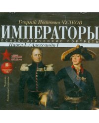 CD-ROM (MP3). Императоры России. Психологические портреты. Павел I, Александр I (CDmp3 )