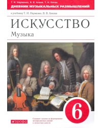 Музыка. 6 класс. Дневник музыкальных размышлений к учебнику Т.И. Науменко, В.В. Алеева