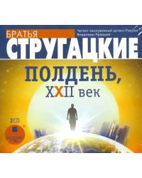 CD-ROM (MP3). Полдень, XXII век (2CDmp3) (количество CD дисков: 2)