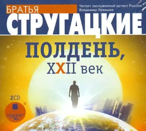 CD-ROM (MP3). Полдень, XXII век (2CDmp3) (количество CD дисков: 2)