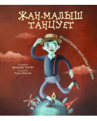 Жан-малыш танцует. Французские народные песенки