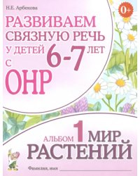 Развиваем связную речь у детей 6-7 лет с ОНР. Альбом 1. Мир растений