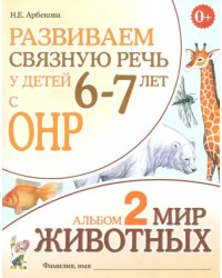 Развиваем связную речь у детей 6-7 лет с ОНР. Альбом 2. Мир животных