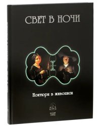 Свет в ночи. Ноктюрн в живописи