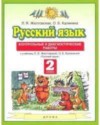 Русский язык. 2 класс. Контрольные и диагностические работы к учебнику Л. Я. Желтовской