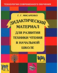 Дидактический материал для развития техники чтения в начальной школе. Пособие для учащихся. ФГОС