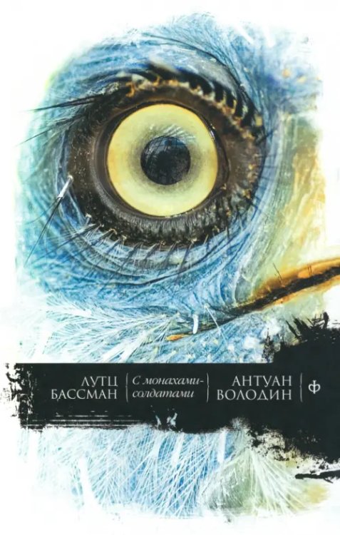 С монахами-солдатами. Постэкзотизм в десяти уроках. Урок одиннадцатый