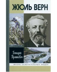 Жюль Верн