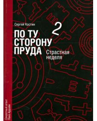 По ту сторону пруда. Том 2. Страстная неделя