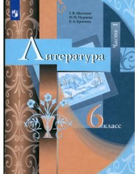 Литература. 6 класс. Учебник. В 2-х частях. ФГОС. Часть 1