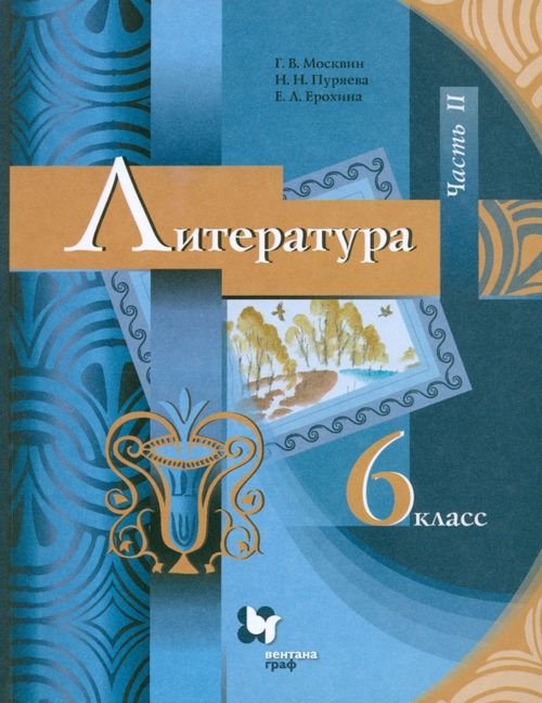 Литература. 6 класс. Учебник. В 2-х частях. ФГОС. Часть 2