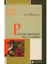 Русская деревня. Быт и нравы