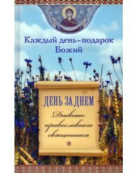 День за днем. Каждый день - подарок Божий. Дневник православного священника