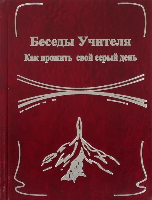 Беседы Учителя. Как прожить свой серый день. Книга 2