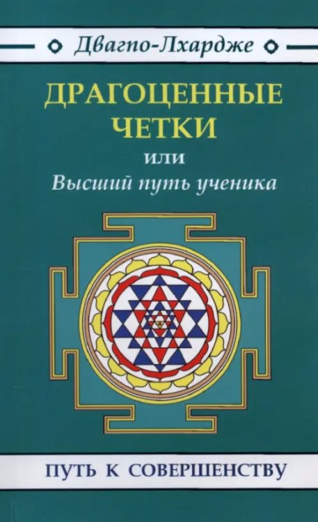 Драгоценные четки или Высший путь ученика