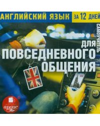 CD-ROM (MP3). Английский язык за 12 дней. Самоучитель для повседневного общения. Аудиокнига