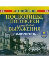 CD-ROM (MP3). Английские пословицы, поговорки и устойчивые выражения. Самоучитель. Аудиокнига