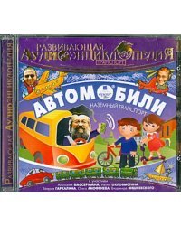 CD-ROM (MP3). Транспорт: Автомобили. Наземный транспорт