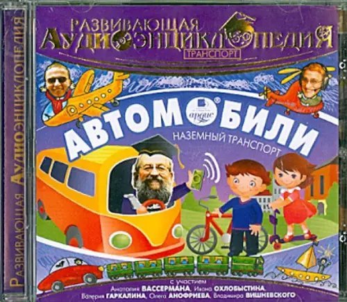 CD-ROM (MP3). Транспорт: Автомобили. Наземный транспорт