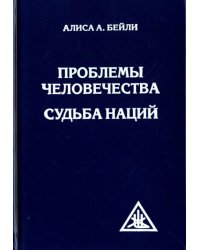 Проблемы человечества. Судьба наций