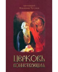 Церковь воинствующая. Протоиерей Владимир Чугунов