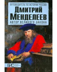 Дмитрий Менделеев. Автор великого закона