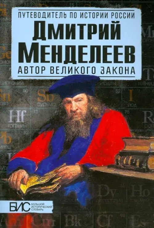 Дмитрий Менделеев. Автор великого закона