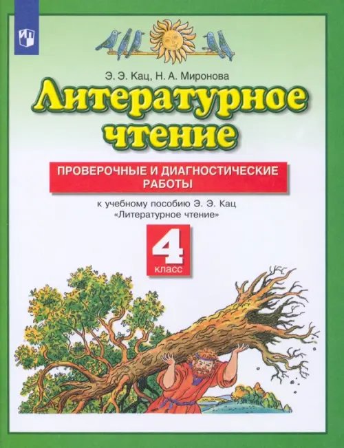 Литературное чтение. 4 класс. Проверочные и диагностические работы к учебнику Э. Э. Кац. ФГОС