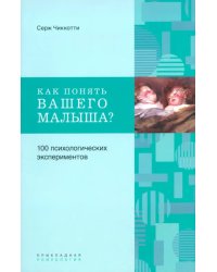 Как понять вашего малыша? 100 психологических экспериментов