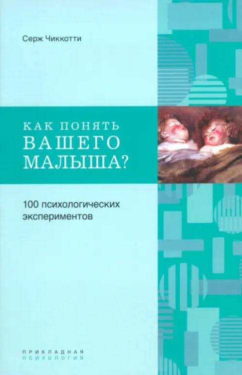 Как понять вашего малыша? 100 психологических экспериментов